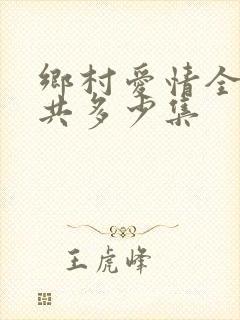 乡村爱情全部一共多少集