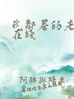 我邻居的老婆3在线