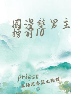 国漫双男主排行榜前10