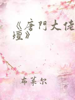 《唐门大佬在影坛》