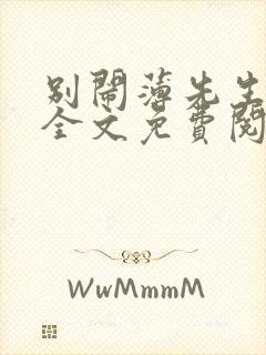 别闹薄先生小说全文免费阅读免费