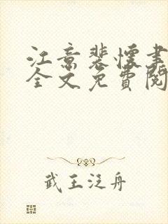 江意裴怀聿小说全文免费阅读