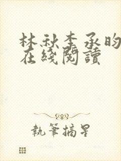 林秋李承昀小说在线阅读