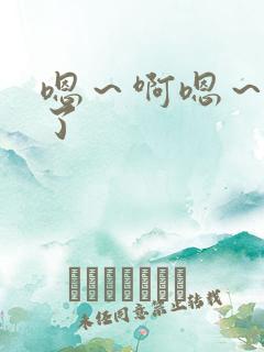 嗯～啊嗯～高潮了