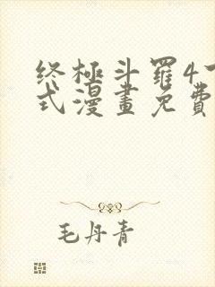 终极斗罗4下拉式漫画免费