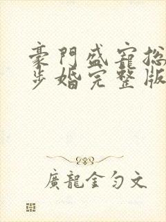 豪门盛宠总裁步步婚完整版