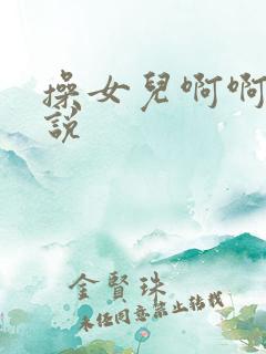 操女儿啊啊啊小说