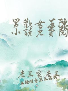 男欢女友陈楚生小说免费阅读