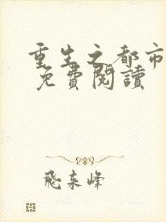 重生之都市狂仙 免费阅读