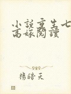 小说重生七零再高嫁阅读
