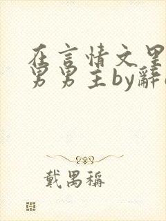 在言情文里撩直男男主by辞e全文免费阅读