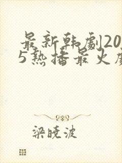 最新韩剧2025热播最火剧免费观看