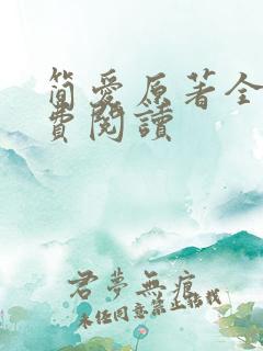 简爱原著全文免费阅读