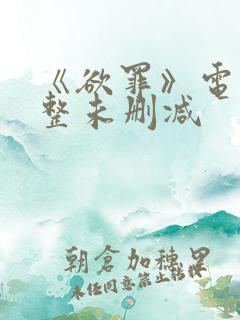 《欲罪》电影完整未删减