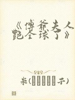 《傅爷夫人又惊艳全球了》
