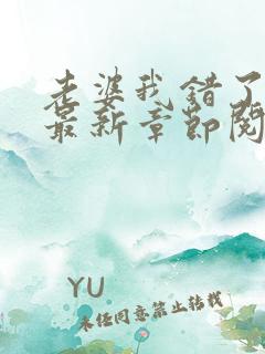 老婆我错了小说最新章节阅读全文