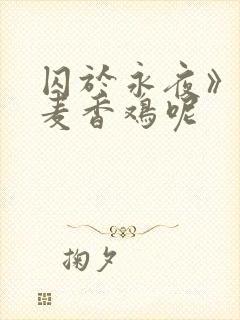 囚于永夜》by麦香鸡呢