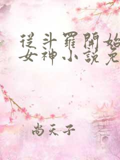 从斗罗开始俘获女神小说免费在线听书