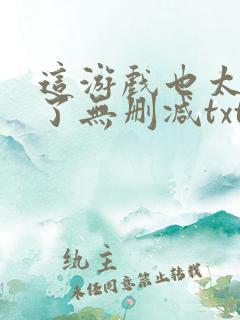 这游戏也太真实了无删减txt