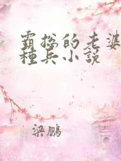霸总的老婆是特种兵小说