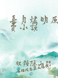 长月烬明原著免费小说