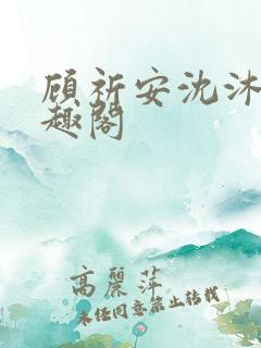 顾祈安沈沐婉笔趣阁