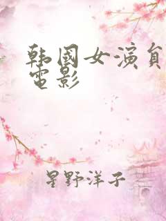 韩国女演员新春电影