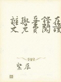 谁与争锋在线全文免费阅读