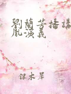 刘兰芳播讲赵匡胤演义