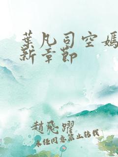 叶凡司空嫣然最新章节