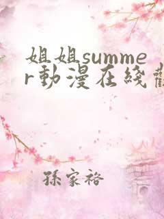 姐姐summer动漫在线观看完整版