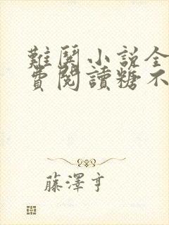难哄小说全文免费阅读糖不甜