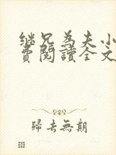 继兄为夫小说免费阅读全文