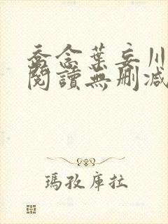 乔念叶妄川全文阅读无删减