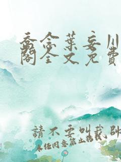 乔念叶妄川笔趣阁全文免费无弹窗