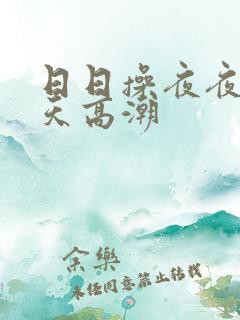 日日操夜夜操天天高潮