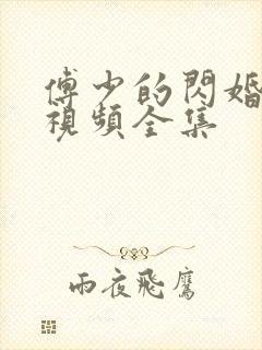 傅少的闪婚甜妻视频全集