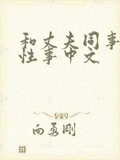 和丈夫同事们的性事中文