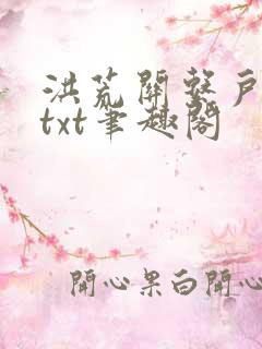 洪荒关系户全本txt笔趣阁