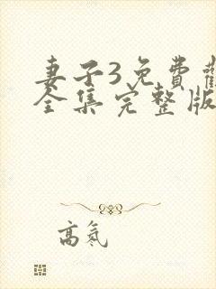 妻子3免费观看全集完整版高清
