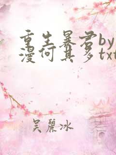 重生暴君by漫漫何其多txt