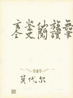 玄鉴仙族无弹窗全文阅读笔趣阁