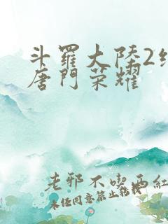斗罗大陆2绝世唐门荣耀