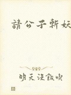 请公子斩妖楚亦