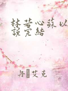 林若心苏以棠小说完结