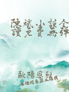 陈斌小说全文阅读免费无弹窗