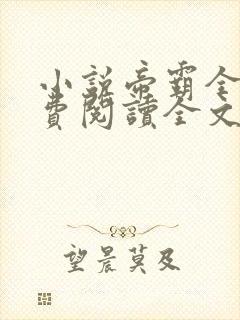 小说帝霸全文免费阅读全文