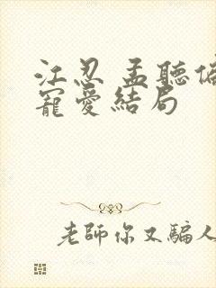 江忍 孟听偏偏宠爱结局