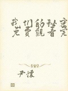我们的秘密泰剧免费观看完整版
