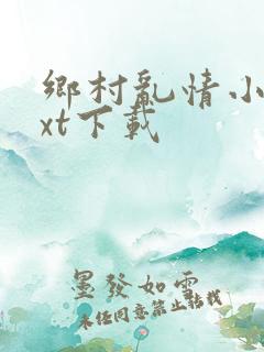 乡村乱情小说txt下载
